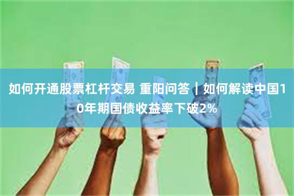 如何开通股票杠杆交易 重阳问答︱如何解读中国10年期国债收益率下破2%